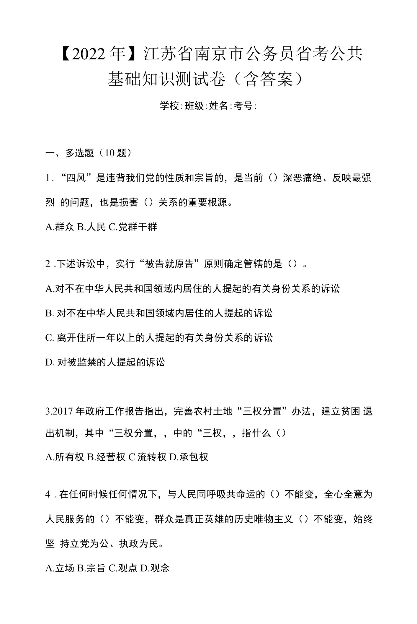 【2022年】江苏省南京市公务员省考公共基础知识测试卷(含答案)