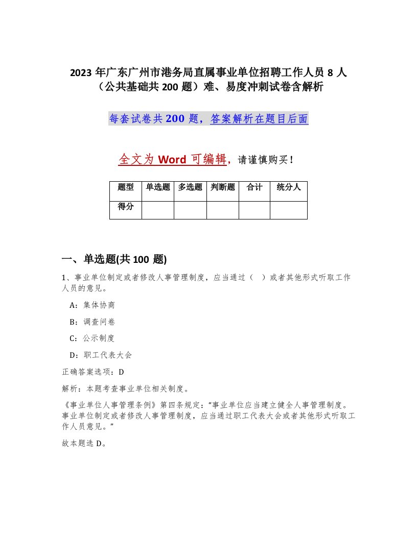 2023年广东广州市港务局直属事业单位招聘工作人员8人公共基础共200题难易度冲刺试卷含解析