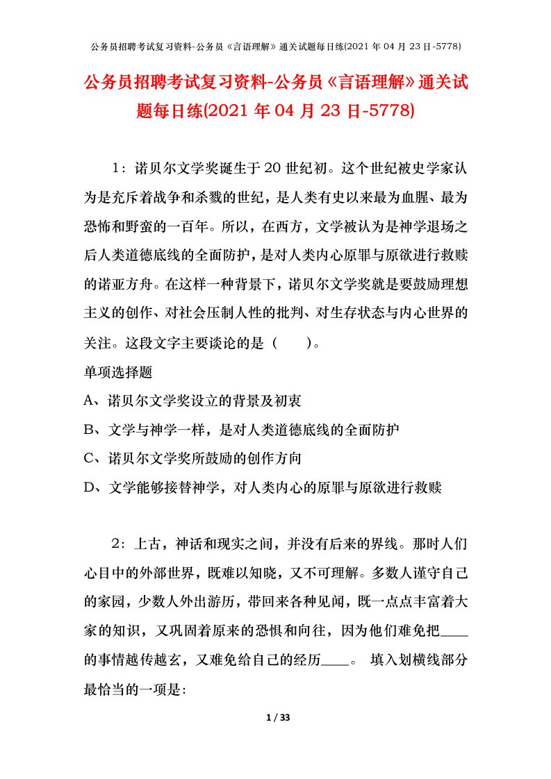 公务员招聘考试复习资料-公务员言语理解通关试题每日练2021年04月23日-5778