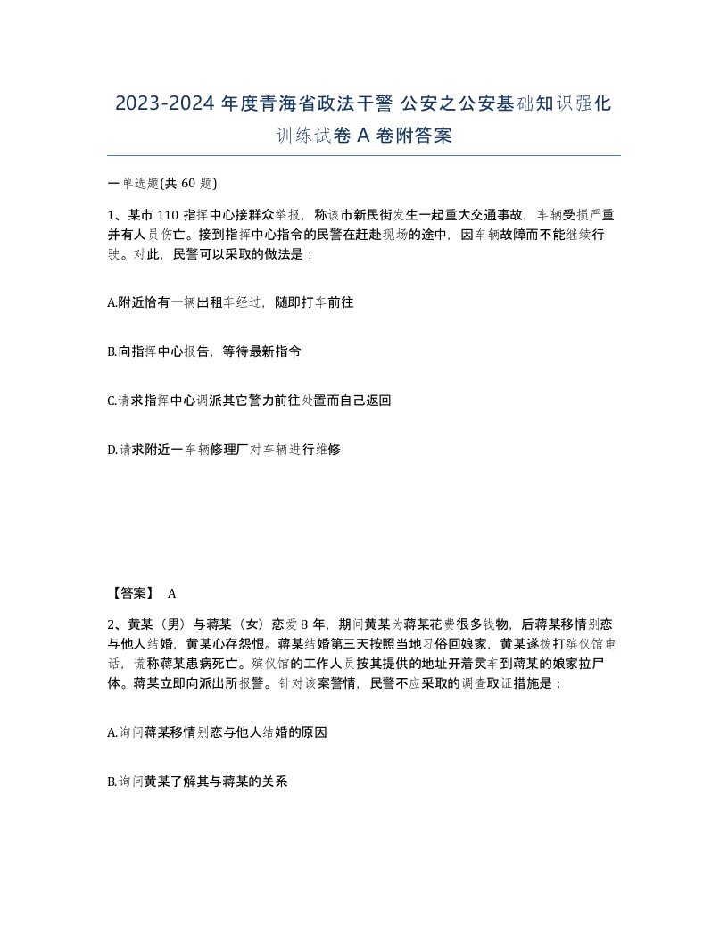 2023-2024年度青海省政法干警公安之公安基础知识强化训练试卷A卷附答案