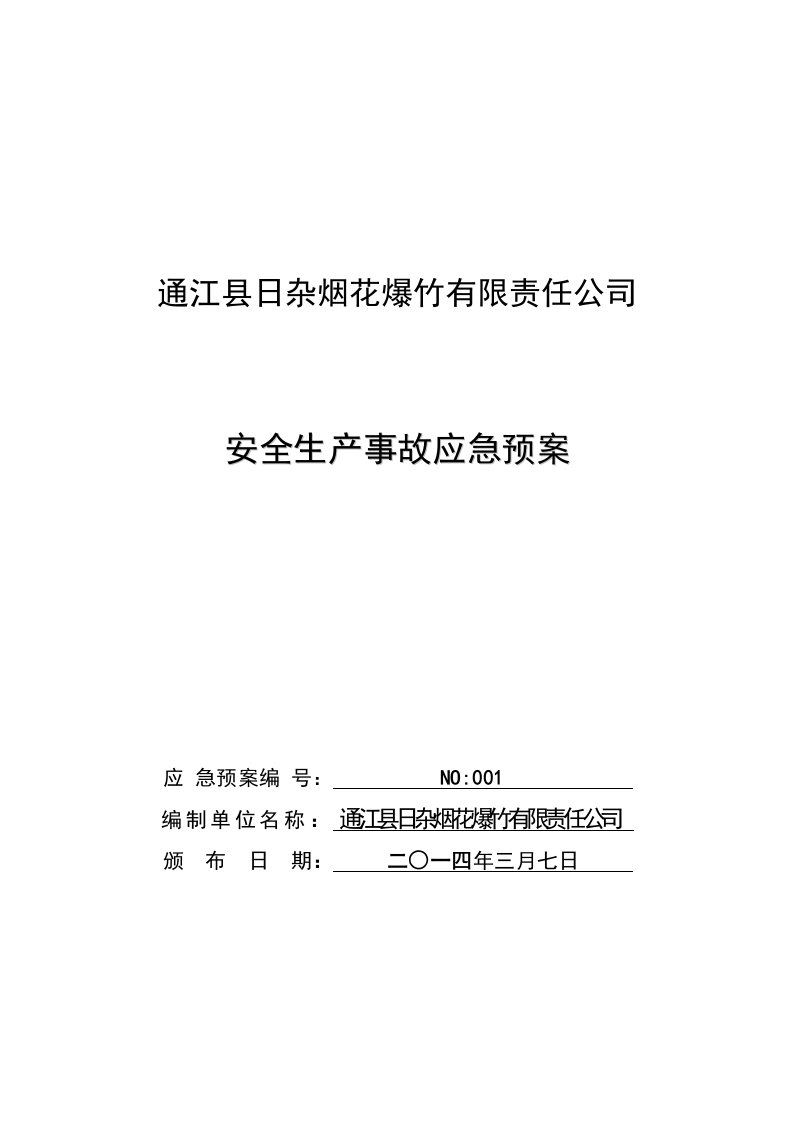 烟花爆竹公司安全生产事故应急预案