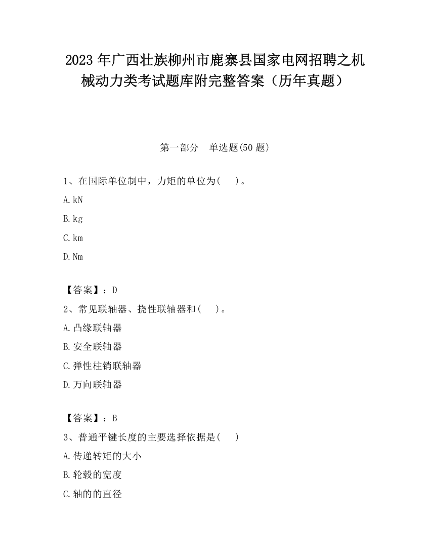 2023年广西壮族柳州市鹿寨县国家电网招聘之机械动力类考试题库附完整答案（历年真题）