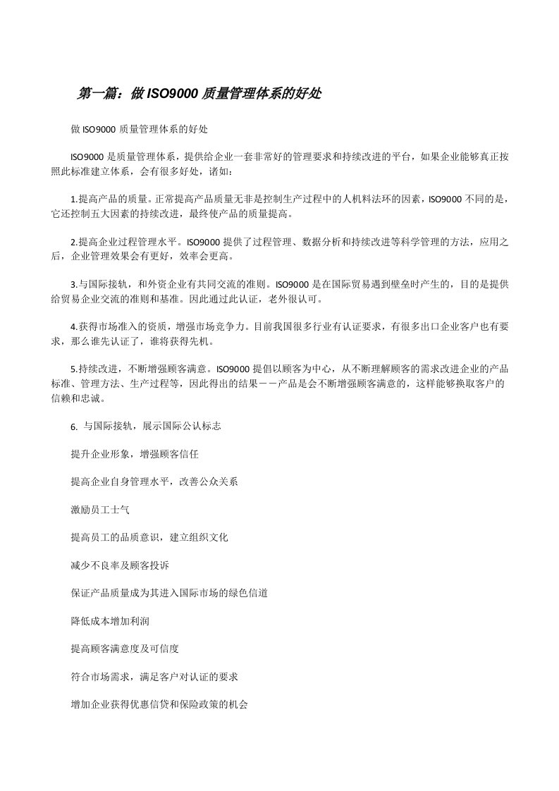 做ISO9000质量管理体系的好处[修改版]