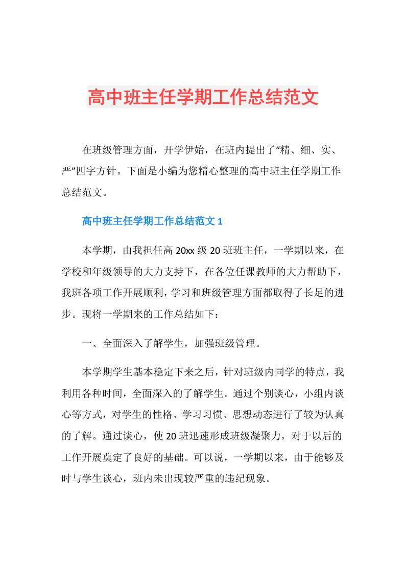 高中班主任学期工作总结范文