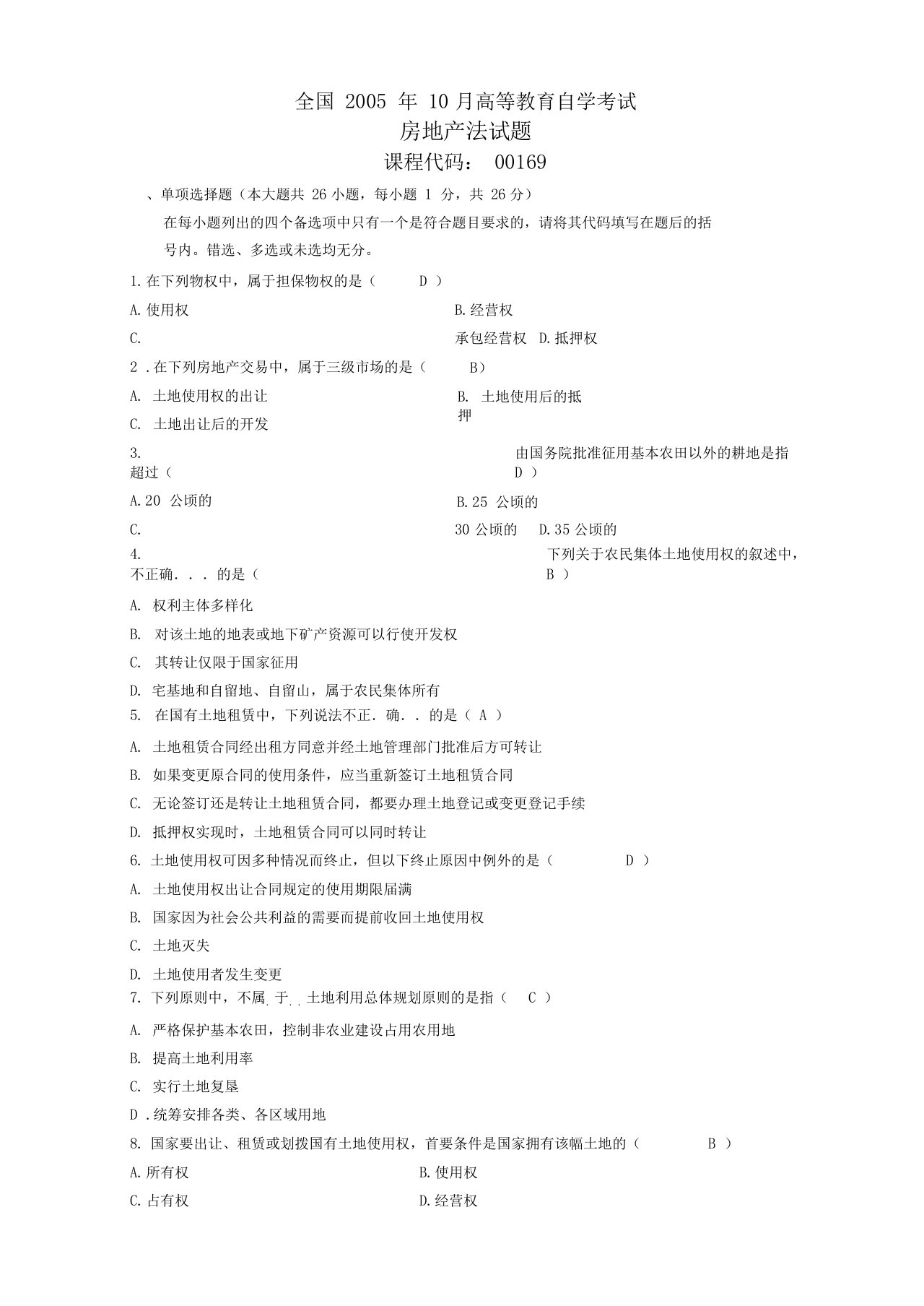 05-13自考房地产法历年真题及答案