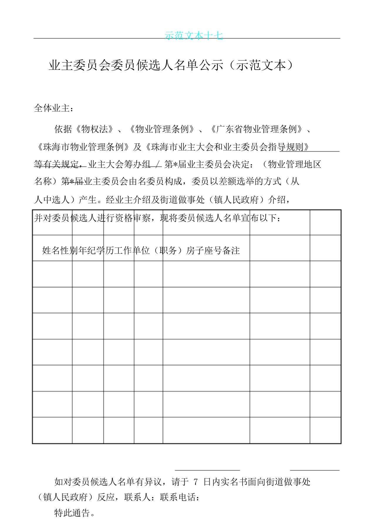 业主委员会委员候选人名单公示