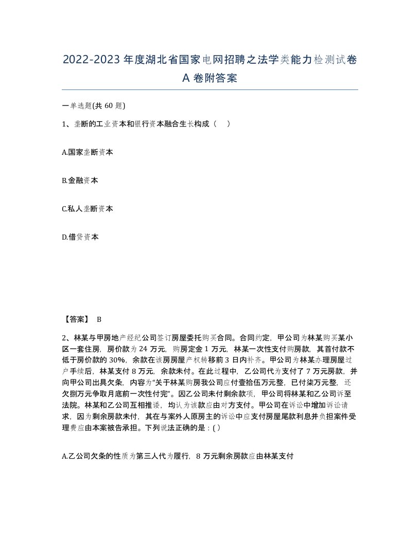 2022-2023年度湖北省国家电网招聘之法学类能力检测试卷A卷附答案