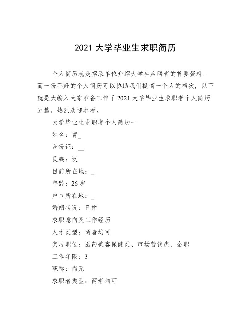 2021大学毕业生求职简历