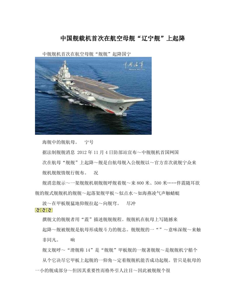 中国舰载机首次在航空母舰“辽宁舰”上起降