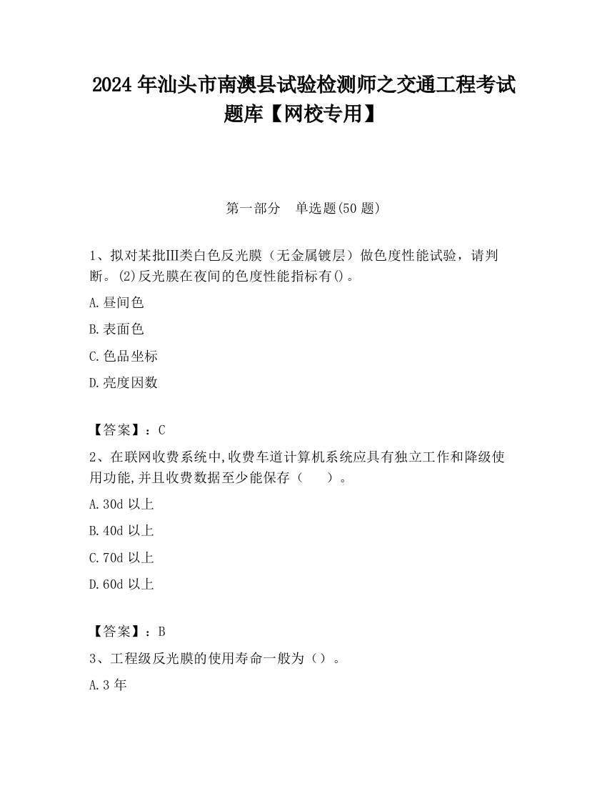 2024年汕头市南澳县试验检测师之交通工程考试题库【网校专用】