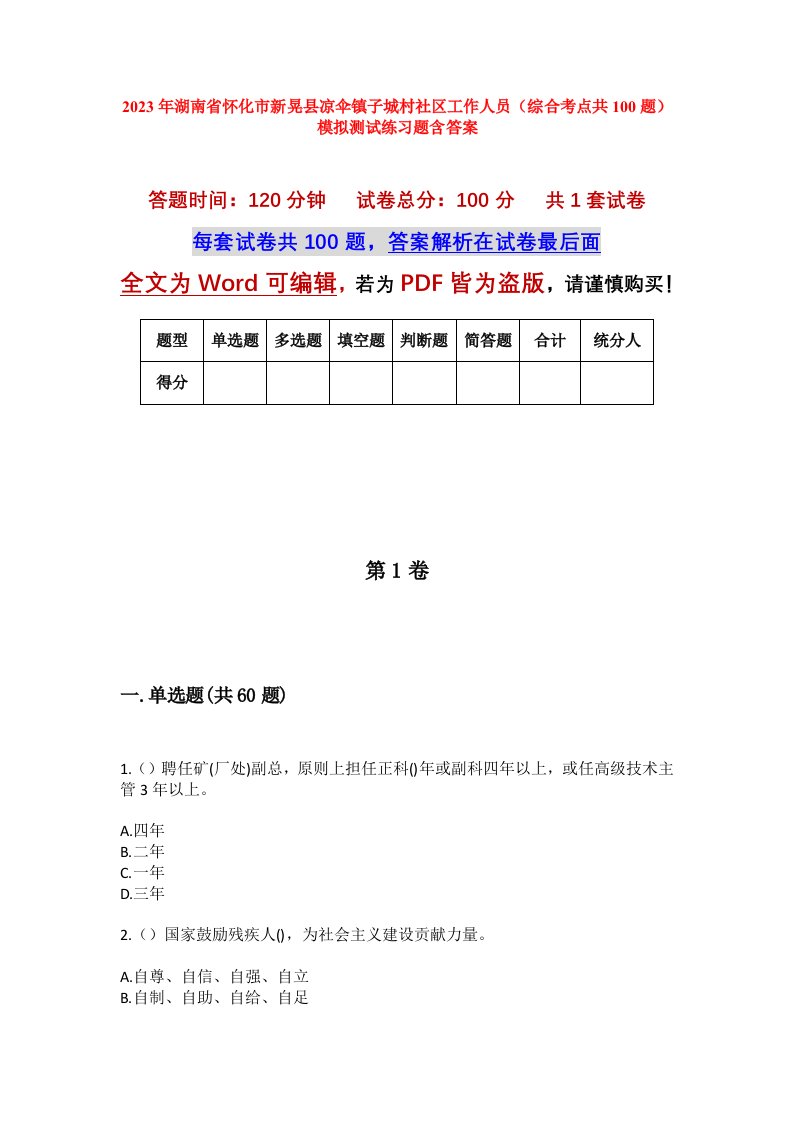 2023年湖南省怀化市新晃县凉伞镇子城村社区工作人员综合考点共100题模拟测试练习题含答案