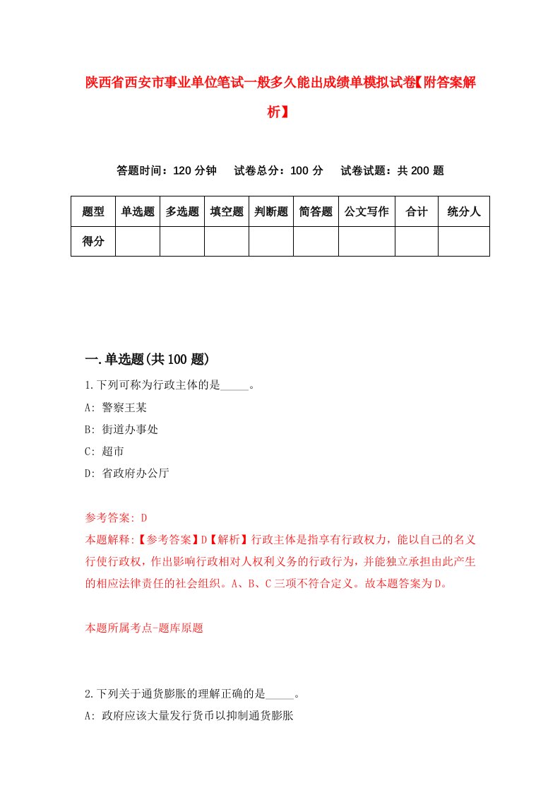 陕西省西安市事业单位笔试一般多久能出成绩单模拟试卷【附答案解析】（第4期）