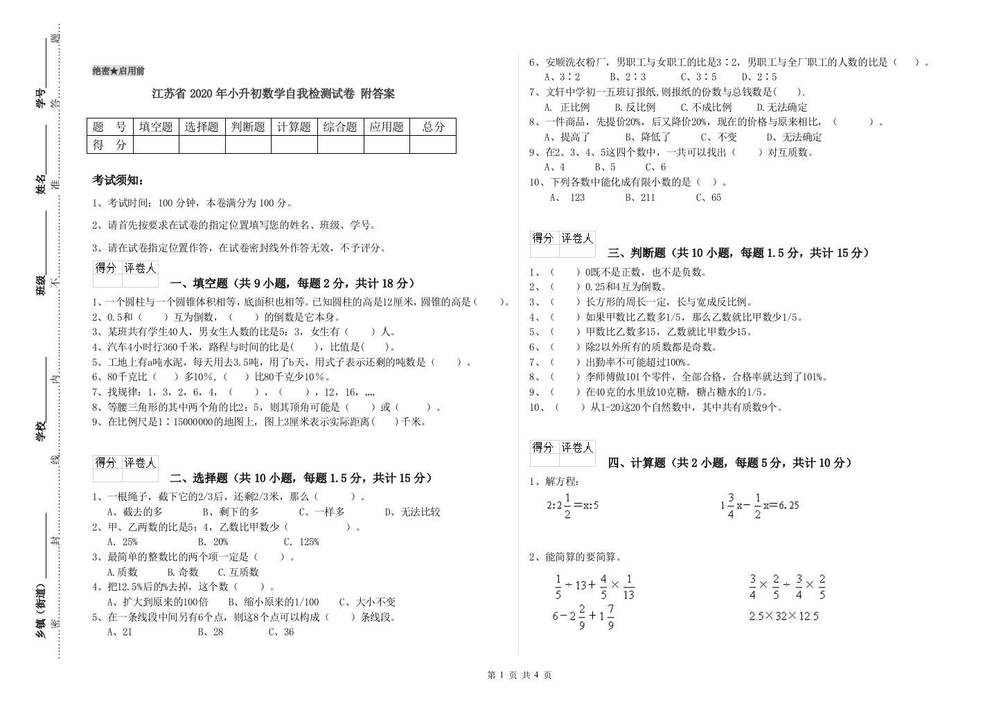 江苏省2020年小升初数学自我检测试卷-附答案