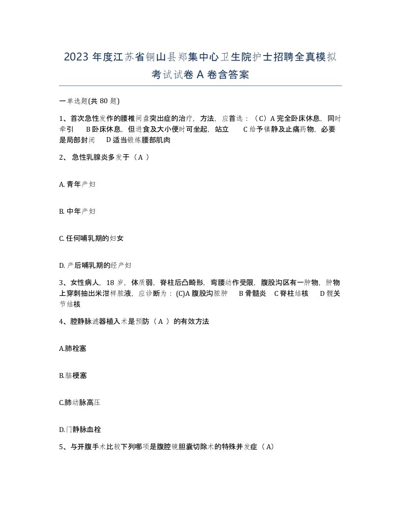 2023年度江苏省铜山县郑集中心卫生院护士招聘全真模拟考试试卷A卷含答案