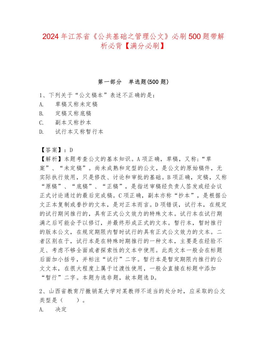 2024年江苏省《公共基础之管理公文》必刷500题带解析必背【满分必刷】