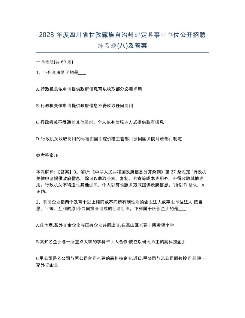 2023年度四川省甘孜藏族自治州泸定县事业单位公开招聘练习题八及答案