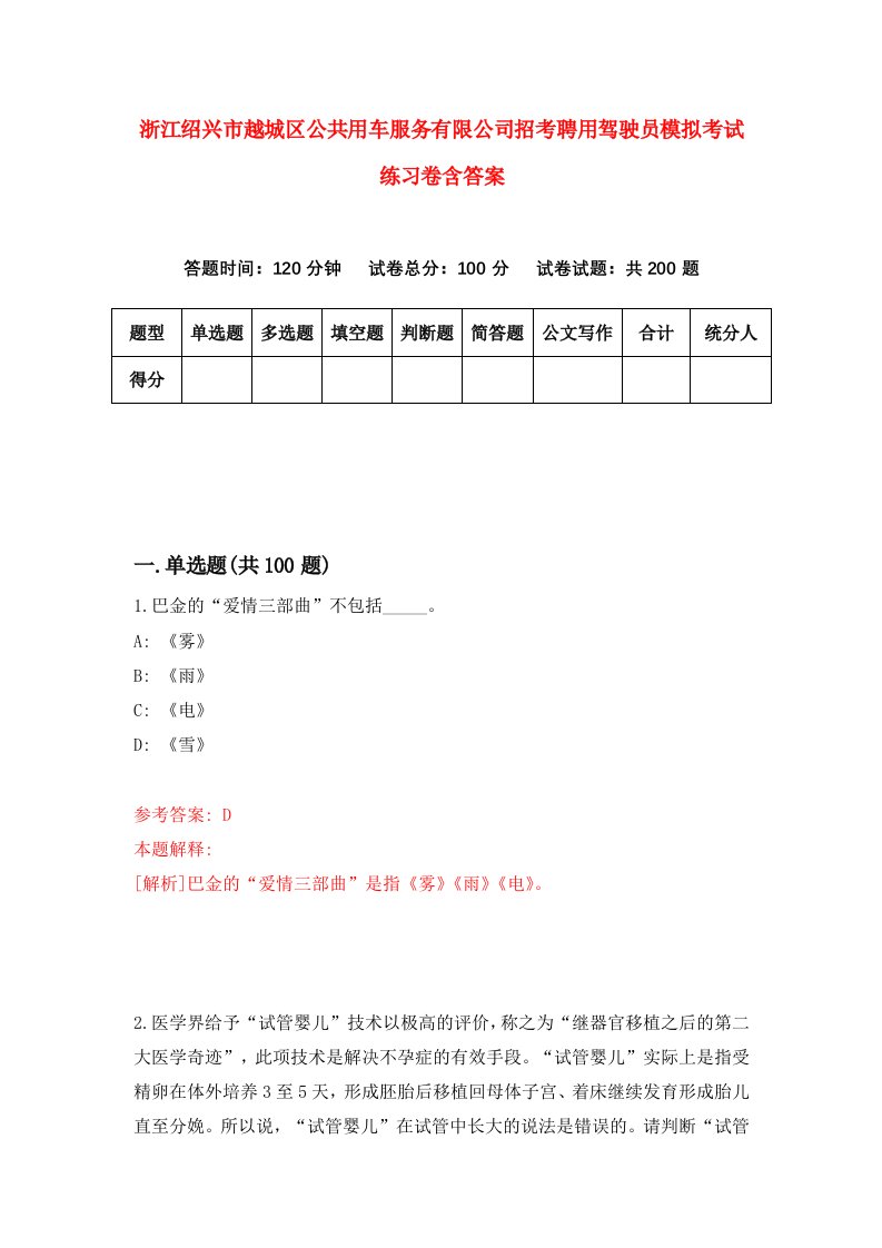 浙江绍兴市越城区公共用车服务有限公司招考聘用驾驶员模拟考试练习卷含答案第7卷