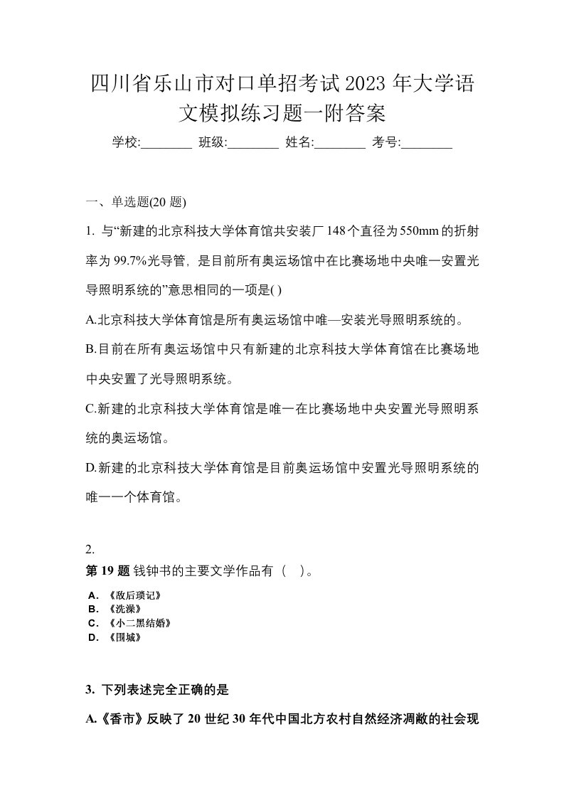 四川省乐山市对口单招考试2023年大学语文模拟练习题一附答案