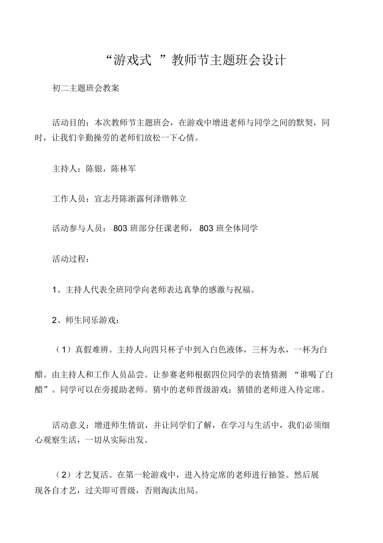 初二主题班会教案“游戏式”教师节主题班会设计