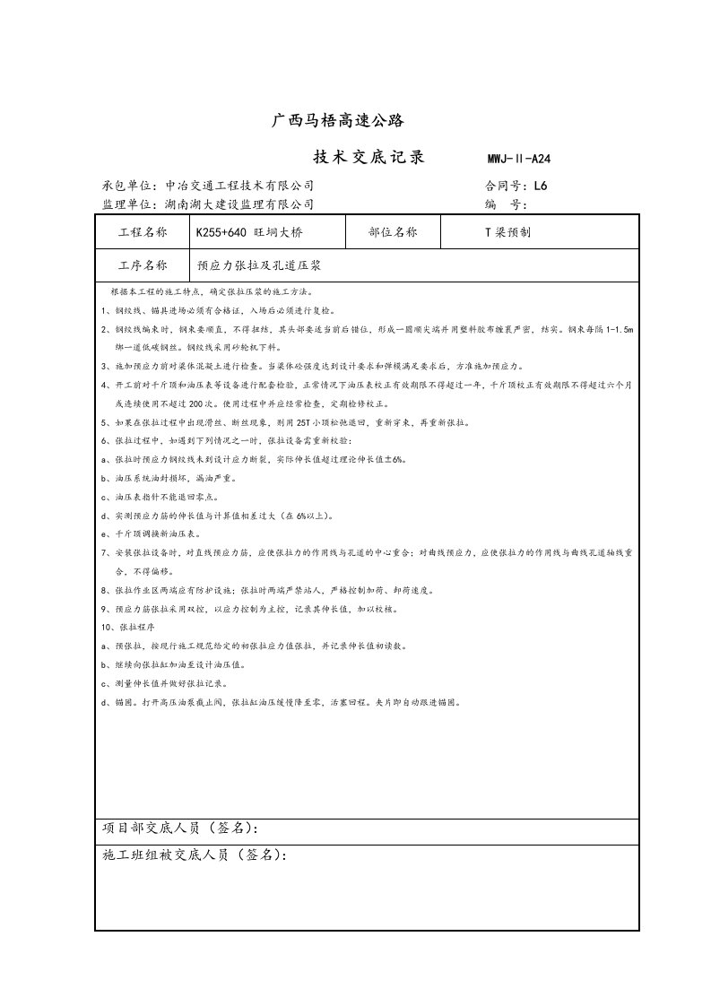 预应力张拉与孔道压浆技术交底大全