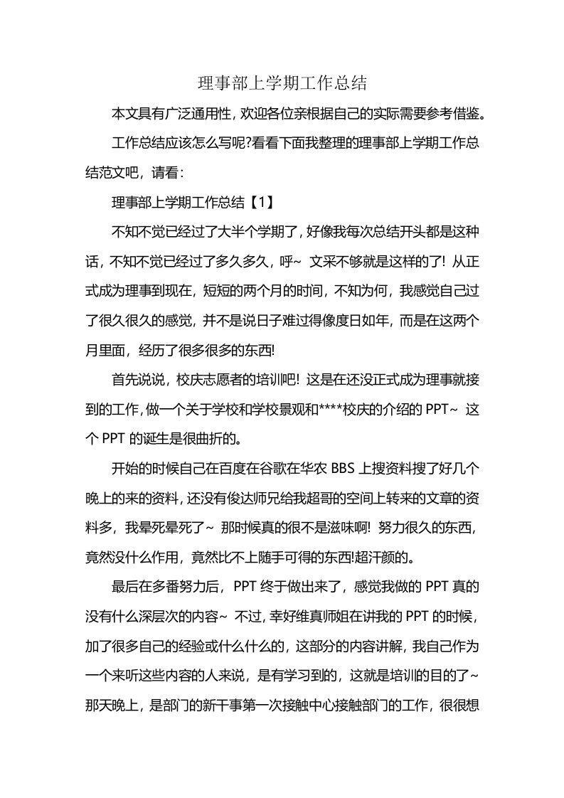 理事部上学期工作总结