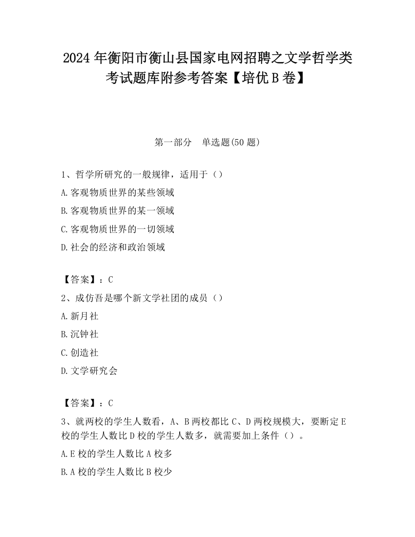 2024年衡阳市衡山县国家电网招聘之文学哲学类考试题库附参考答案【培优B卷】