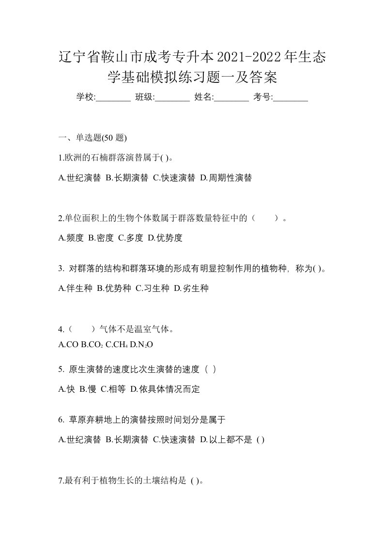 辽宁省鞍山市成考专升本2021-2022年生态学基础模拟练习题一及答案