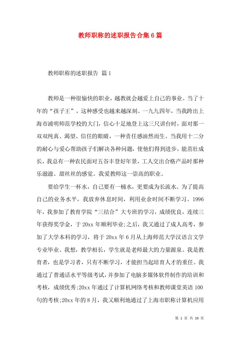 教师职称的述职报告合集6篇