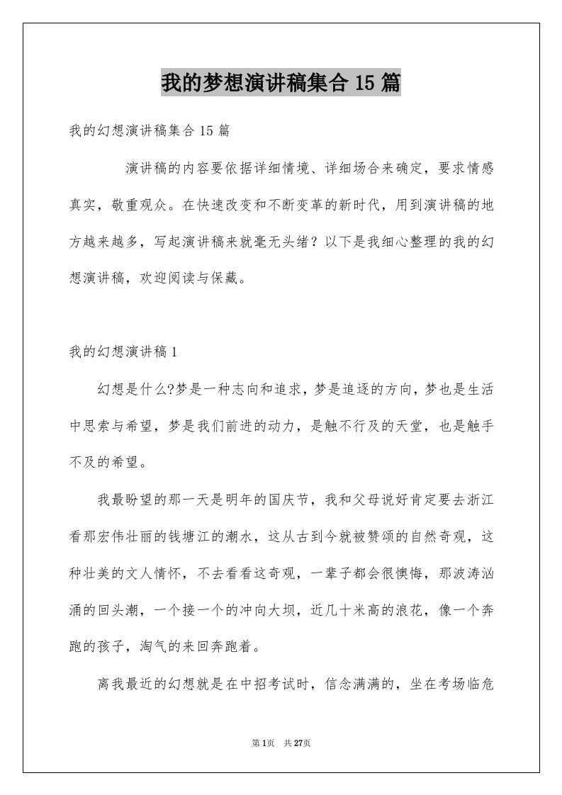 我的梦想演讲稿集合15篇精选