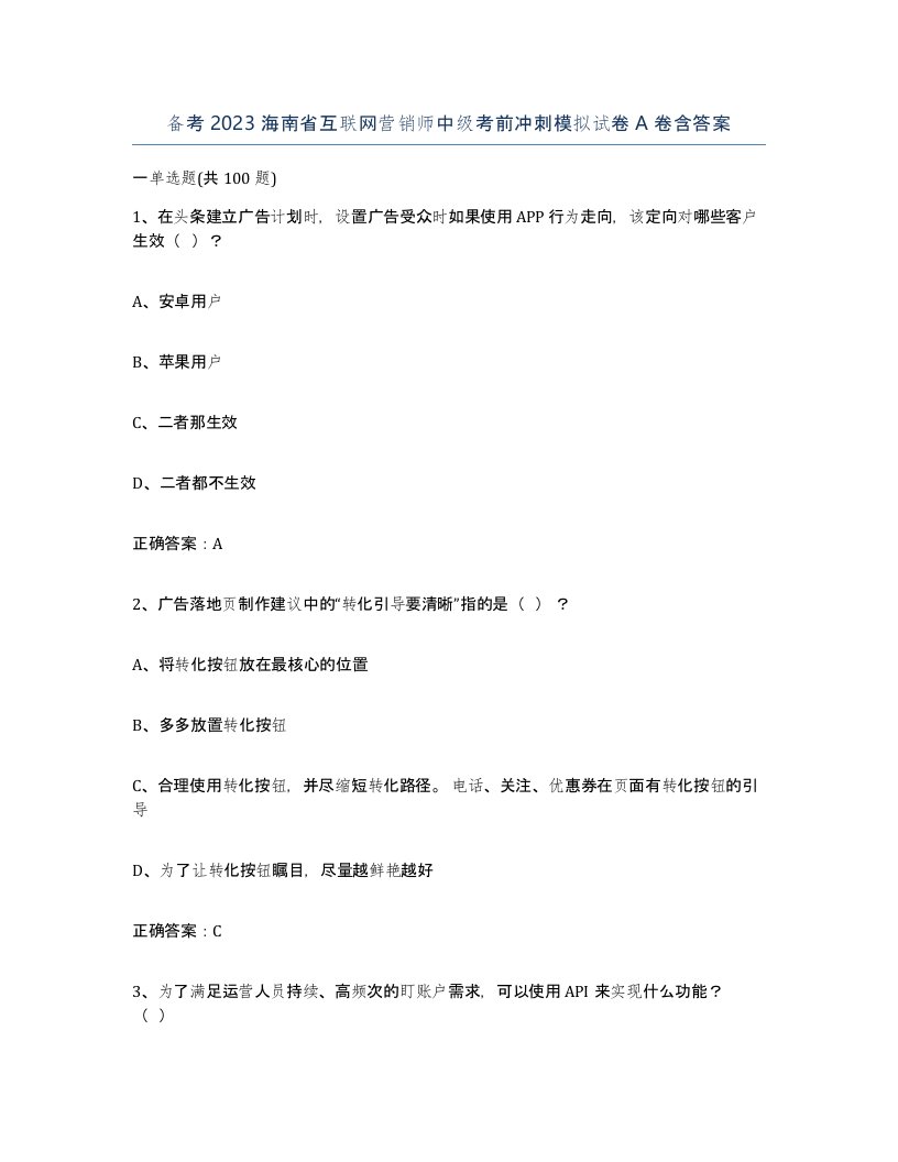 备考2023海南省互联网营销师中级考前冲刺模拟试卷A卷含答案