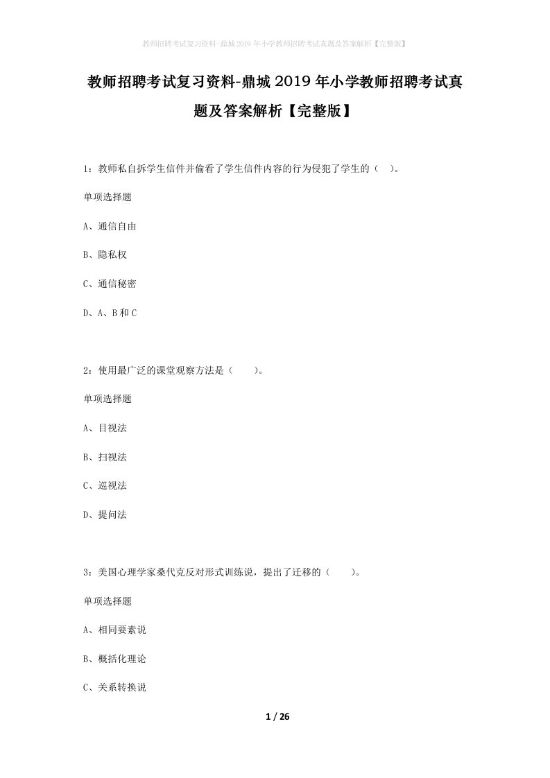 教师招聘考试复习资料-鼎城2019年小学教师招聘考试真题及答案解析完整版