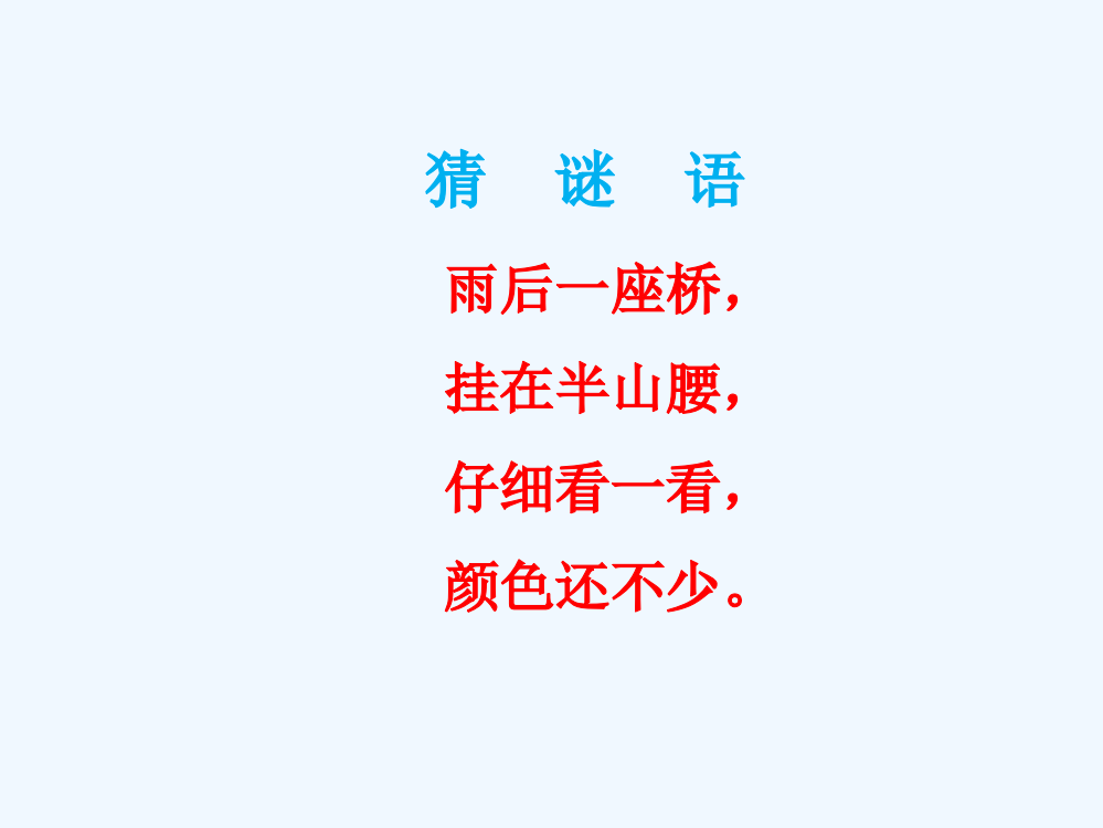 (部编)人教语文一年级下册《彩虹》第一课时教学课件