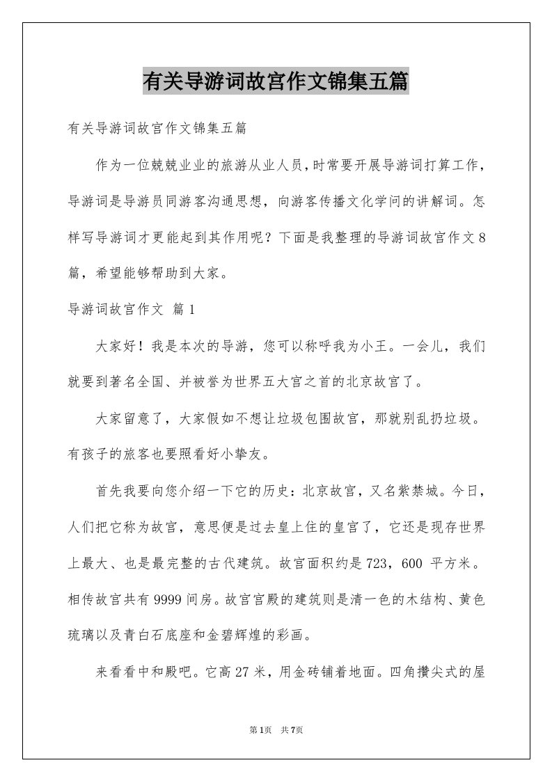 有关导游词故宫作文锦集五篇