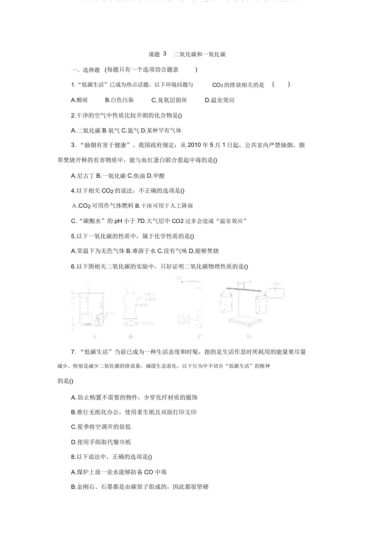 九年级化学(人教版)上册同步训练：第6单元课题3二氧化碳和一氧化碳(含答案)