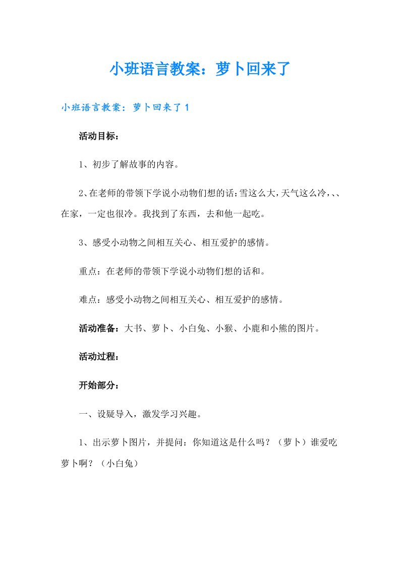 小班语言教案：萝卜回来了