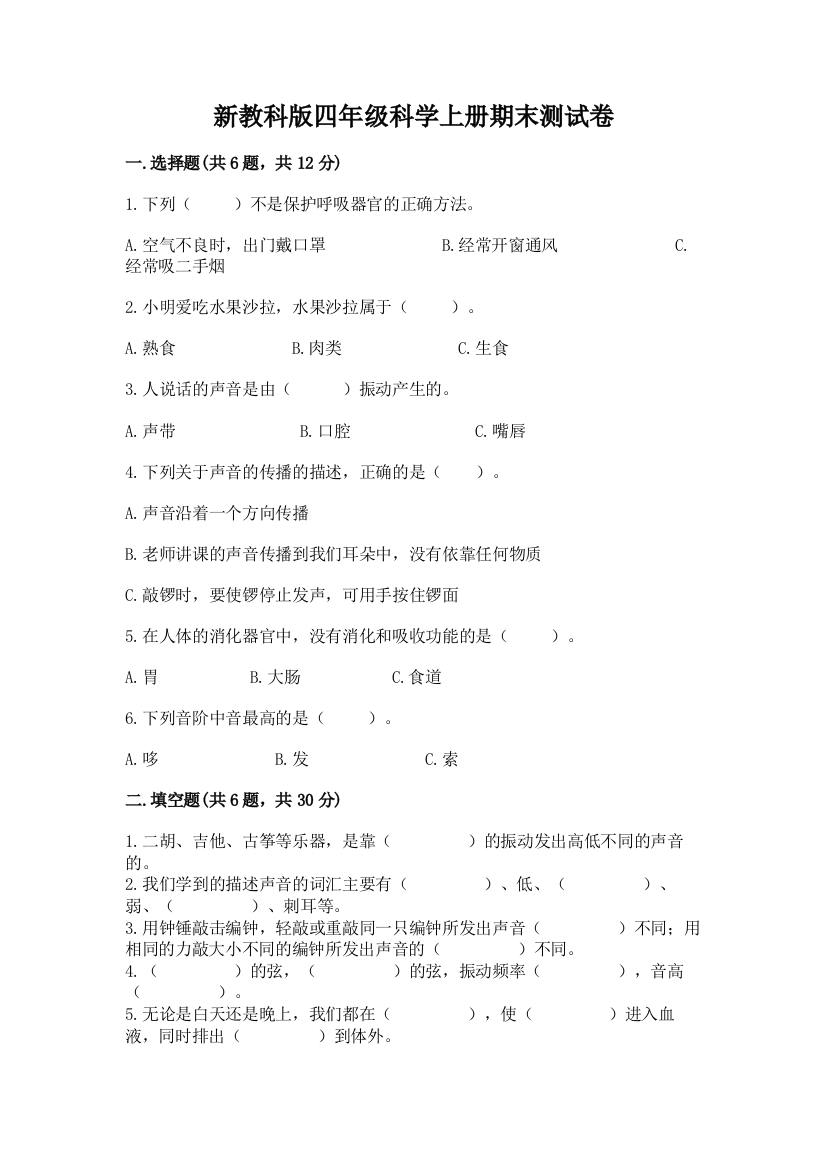 新教科版四年级科学上册期末测试卷含答案【黄金题型】