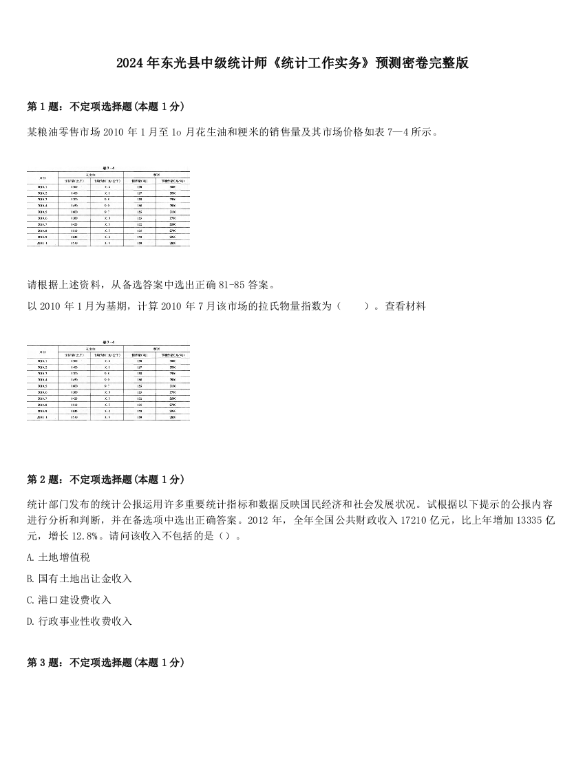 2024年东光县中级统计师《统计工作实务》预测密卷完整版