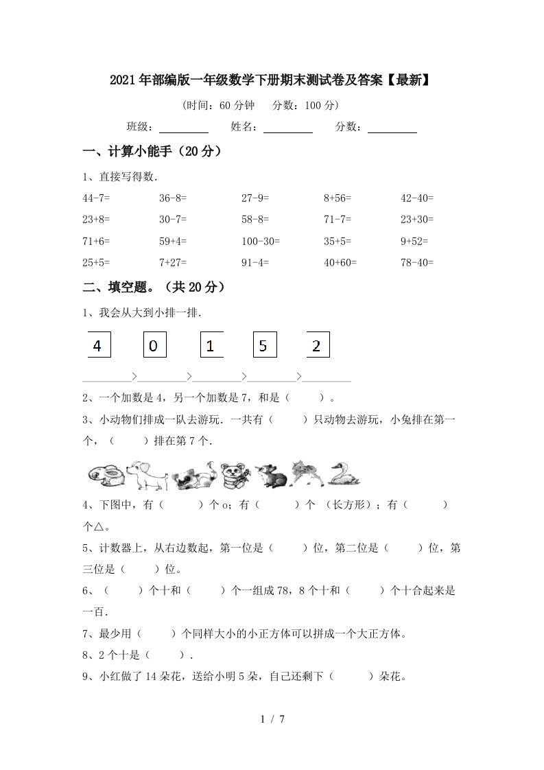 2021年部编版一年级数学下册期末测试卷及答案最新