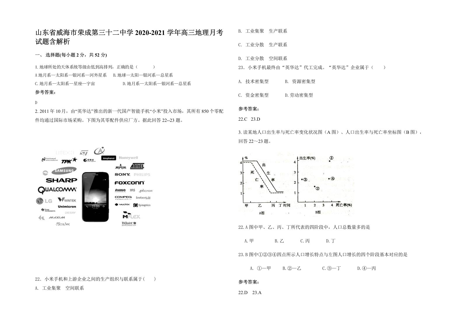 山东省威海市荣成第三十二中学2020-2021学年高三地理月考试题含解析