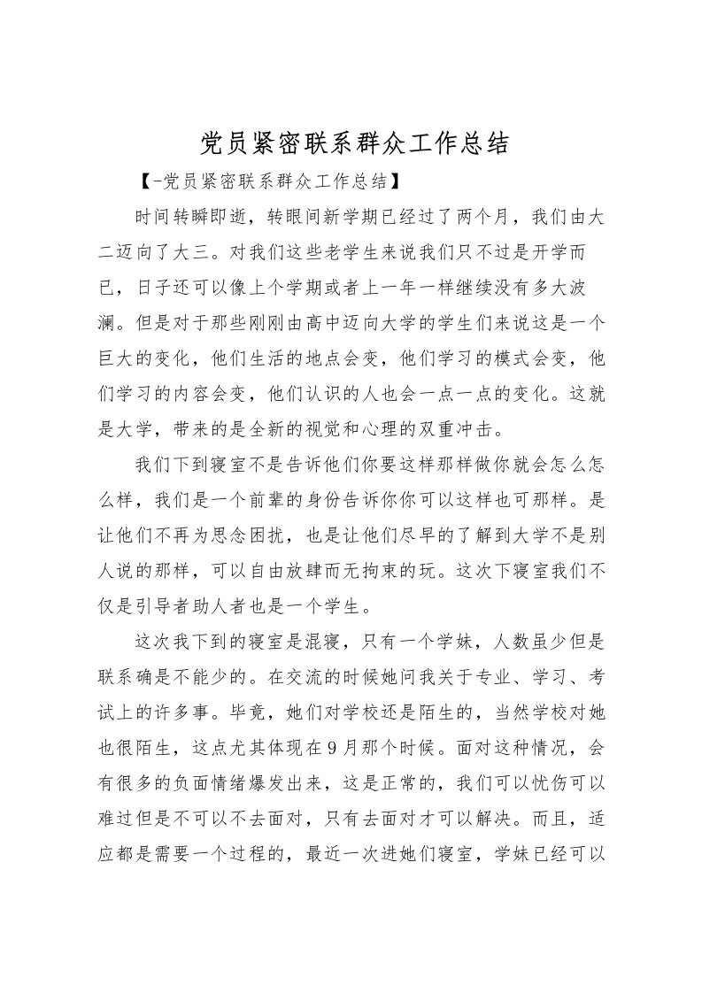 2022党员紧密联系群众工作总结