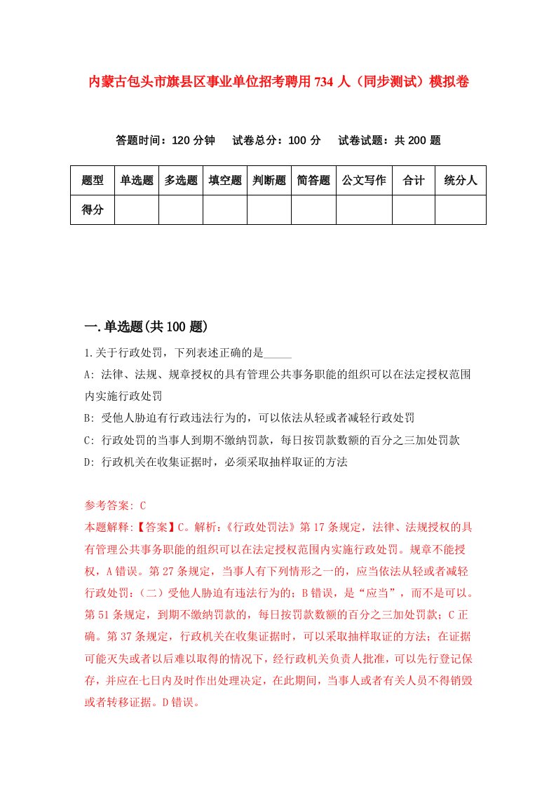 内蒙古包头市旗县区事业单位招考聘用734人同步测试模拟卷第95套