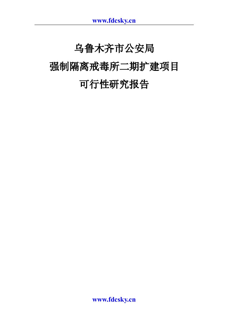 2008年乌鲁木齐市公安局强制隔离戒毒所二期扩建项目可行性研究报告