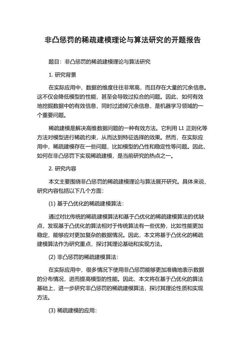 非凸惩罚的稀疏建模理论与算法研究的开题报告