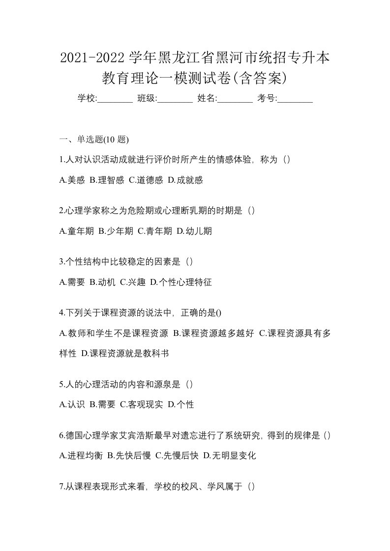 2021-2022学年黑龙江省黑河市统招专升本教育理论一模测试卷含答案