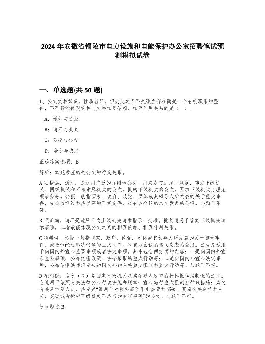 2024年安徽省铜陵市电力设施和电能保护办公室招聘笔试预测模拟试卷-44