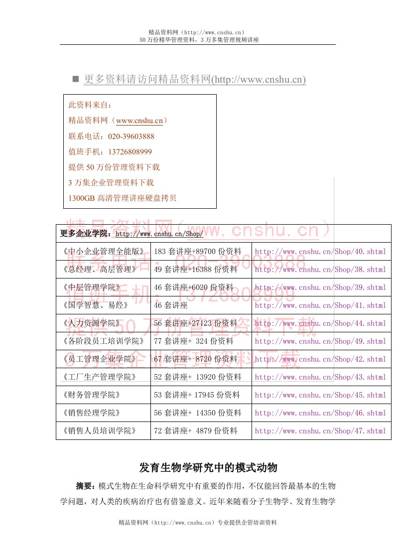 浅析发育生物学研究中的模式动物(doc