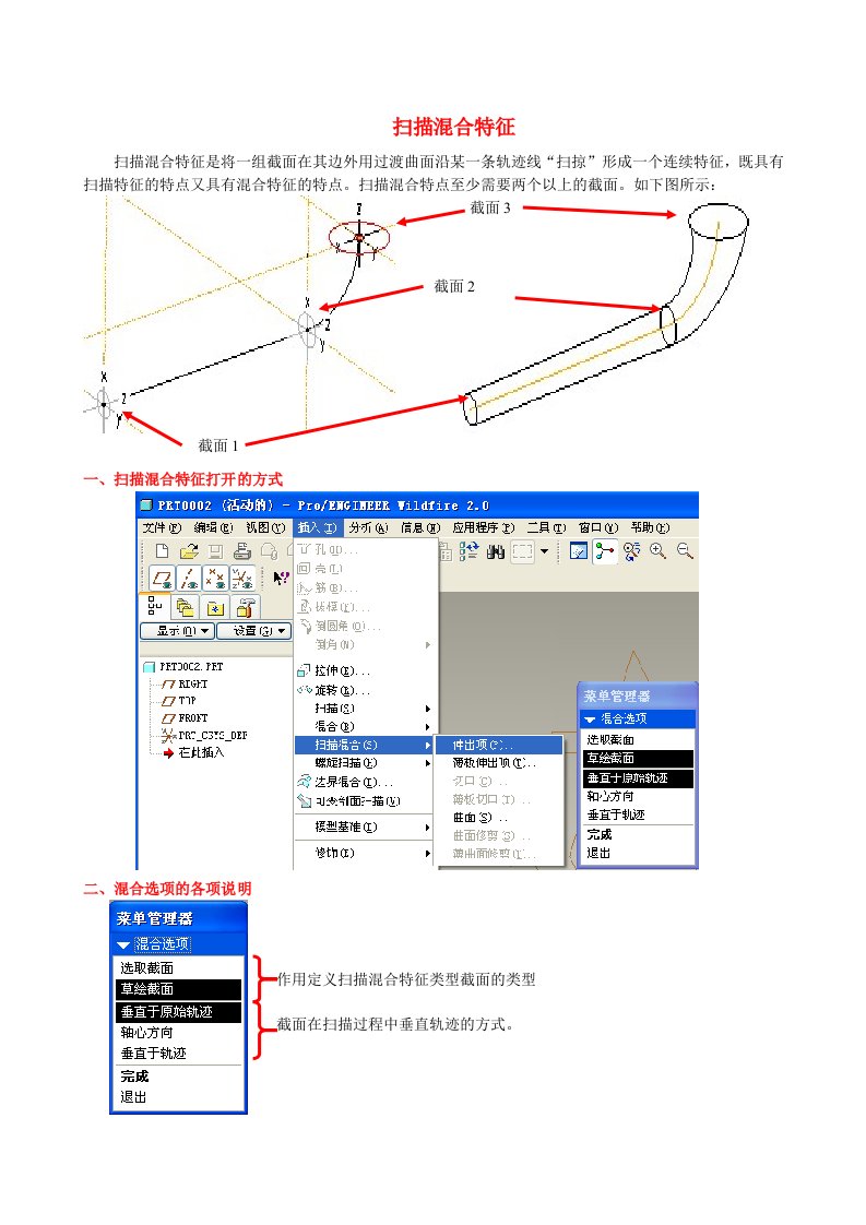 proe扫描混合特征