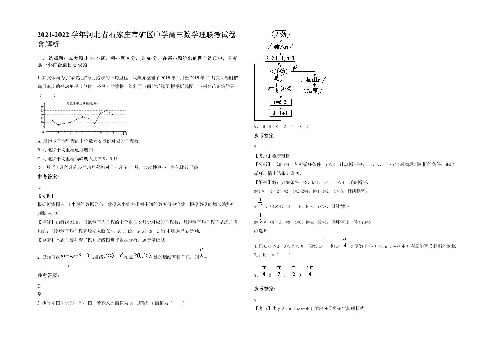 2021-2022学年河北省石家庄市矿区中学高三数学理联考试卷含解析