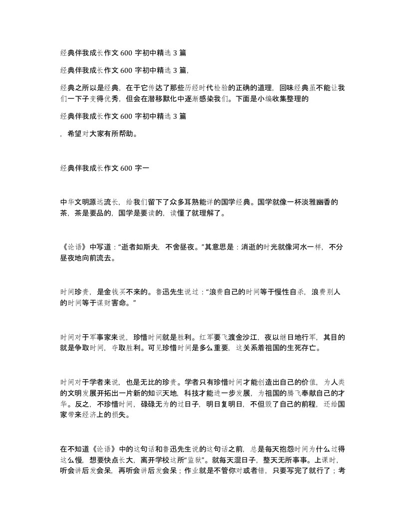 经典伴我成长作文600字初中精选3篇