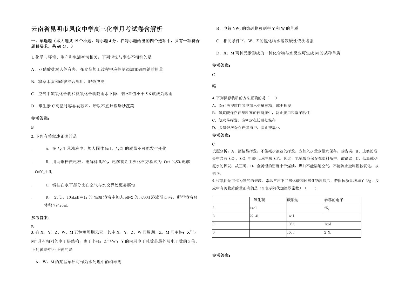 云南省昆明市凤仪中学高三化学月考试卷含解析